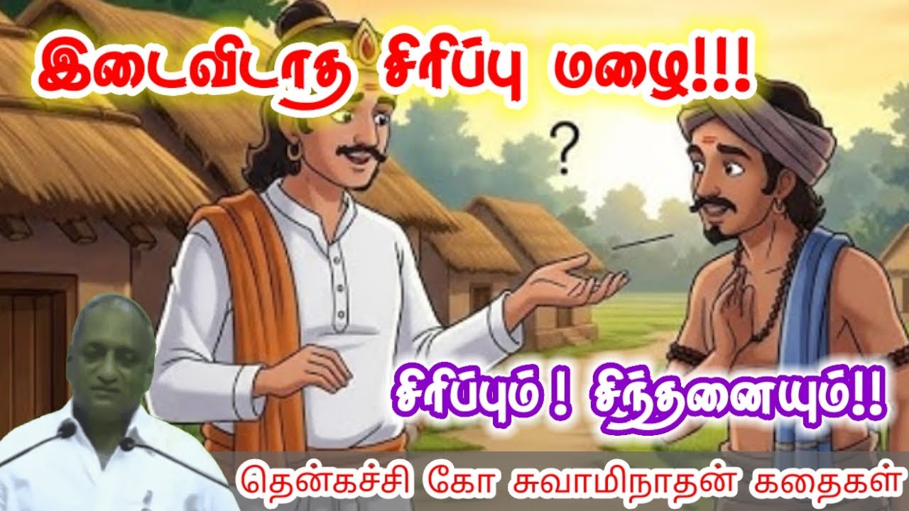 நண்பனின் முகத்தில் சிரிப்பு | மன அழுத்தம் நீங்கி மன அமைதி பெற | Thenkachi Ko Swaminathan Stories