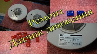 Ремонт Датчиков движения IEK ДД 024