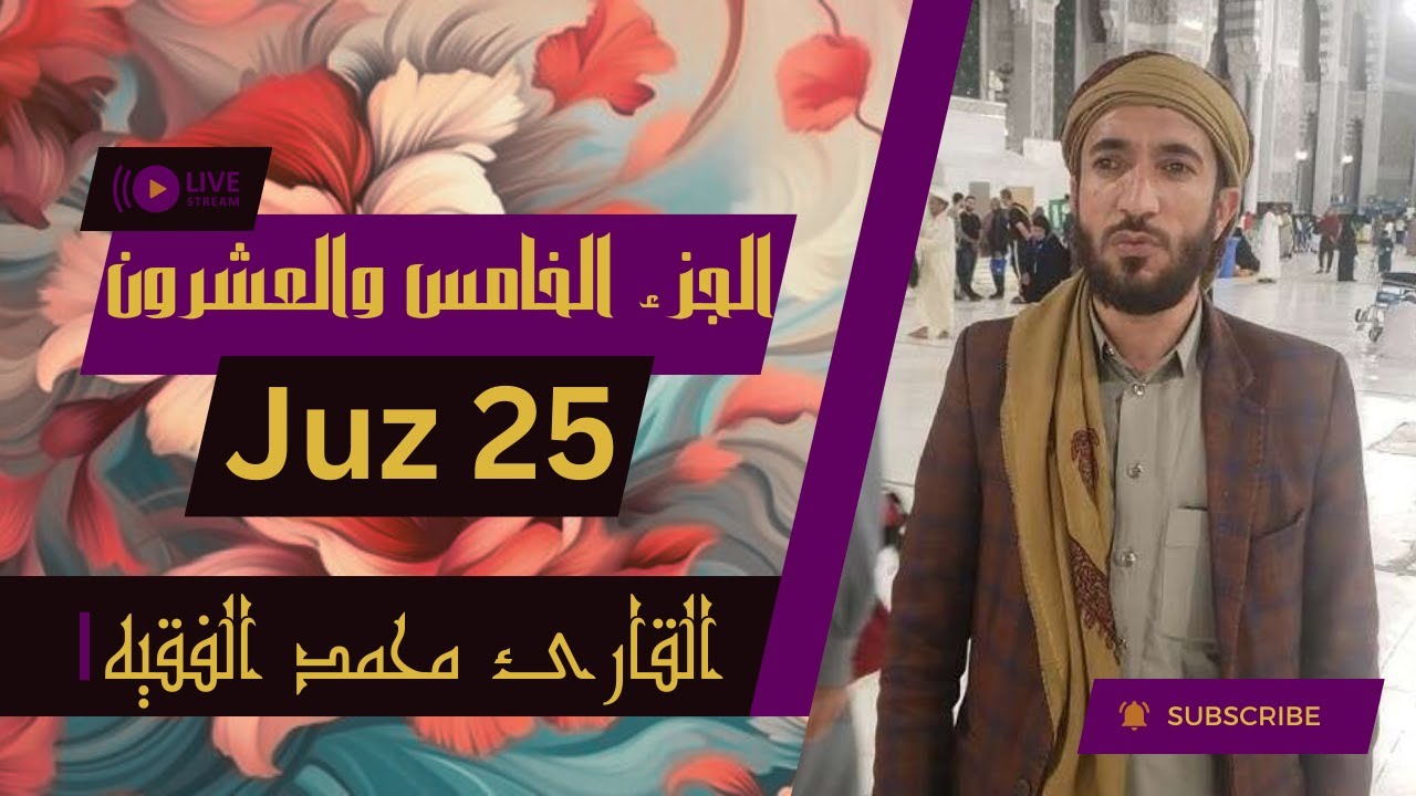 💗 الجزء ٢٥ من القرآن الكريم - بصوت القاريء الشيخ محمد الفقيه 💗