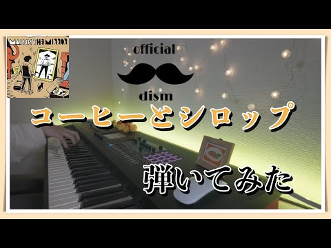 【ピアノ】コーヒーとシロップ/official髭男dism を弾いてみた