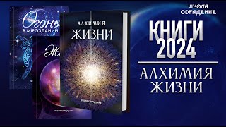 Книги 2024. Алхимия Жизни #Книгисорадение #Гарат #Школаcорадение