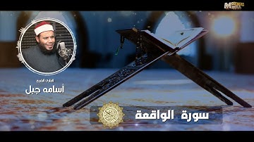 سورة الواقعة #الشيخ_أسامة_جبل