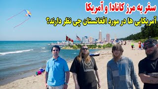 مرز آمریکا و کانادا، شهر هیری، بازی های آمرکایی ها، قصه های بدخشانی  Badakhshan Afghanistan