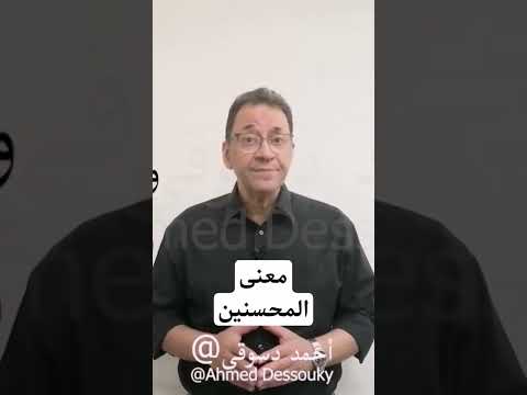 معنى المحسنين أحمد دسوقى القلوب تستيقظ قرآني إسلام إيمان دين قرآن الباز أفندي دسوقي
