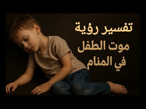 تفسير رؤية موت الطفل في المنام    