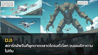 ✨ DJI: สตาร์ทอัพจีนที่ผูกขาดตลาดโดรนทั่วโลก จนอเมริกาตามไม่ทัน