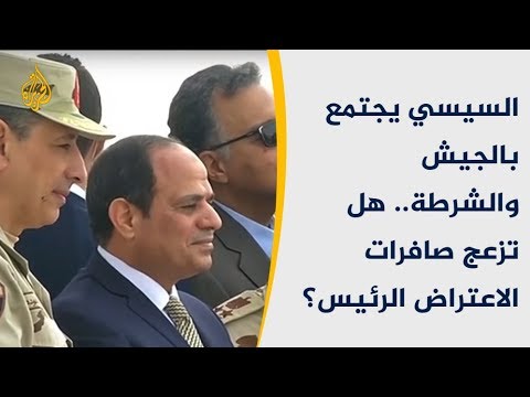🇪🇬السيسي يجتمع بالجيش والشرطة.. هل تزعج صافرات الاعتراض الرئيس؟
