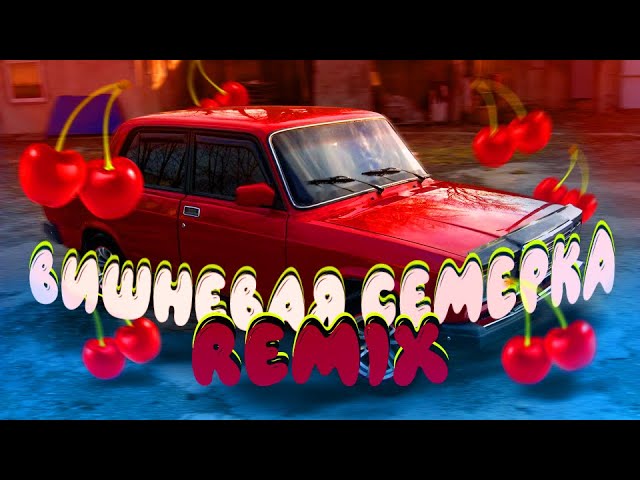 ВИШНЕВАЯ СЕМЕРКА (Remix by Rambytanm)