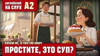 картинка: Простите, это суп? Веселый рассказ (уровень А2). Английский на слух.