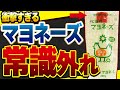 【衝撃】カロリーハーフマヨネーズの危険性と常識をくつがえす拘りのマヨネーズ【無添加】