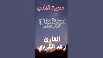سورة الناس القارئ رعد الكردي#قران