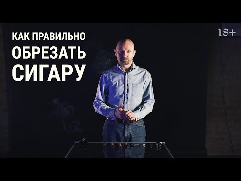 Как правильно обрезать сигару