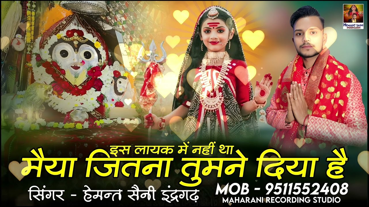 इस लायक में नहीं था मैया | Hemant Saini Indergarh | Is Layak Main Nahi Tha Maiya Mataji Bhajan 🚩