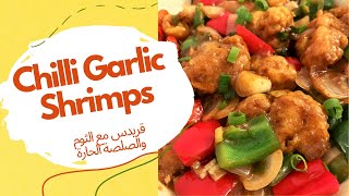 How To Make Chilli Garlic Shrimps | طريقة عمل الروبيان على الطريقة الصينية