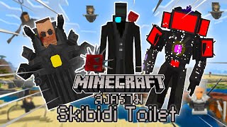 มายคราฟสงคราม Skibidi Toilet เพื่อปกป้องเมือง!!! Ep.75