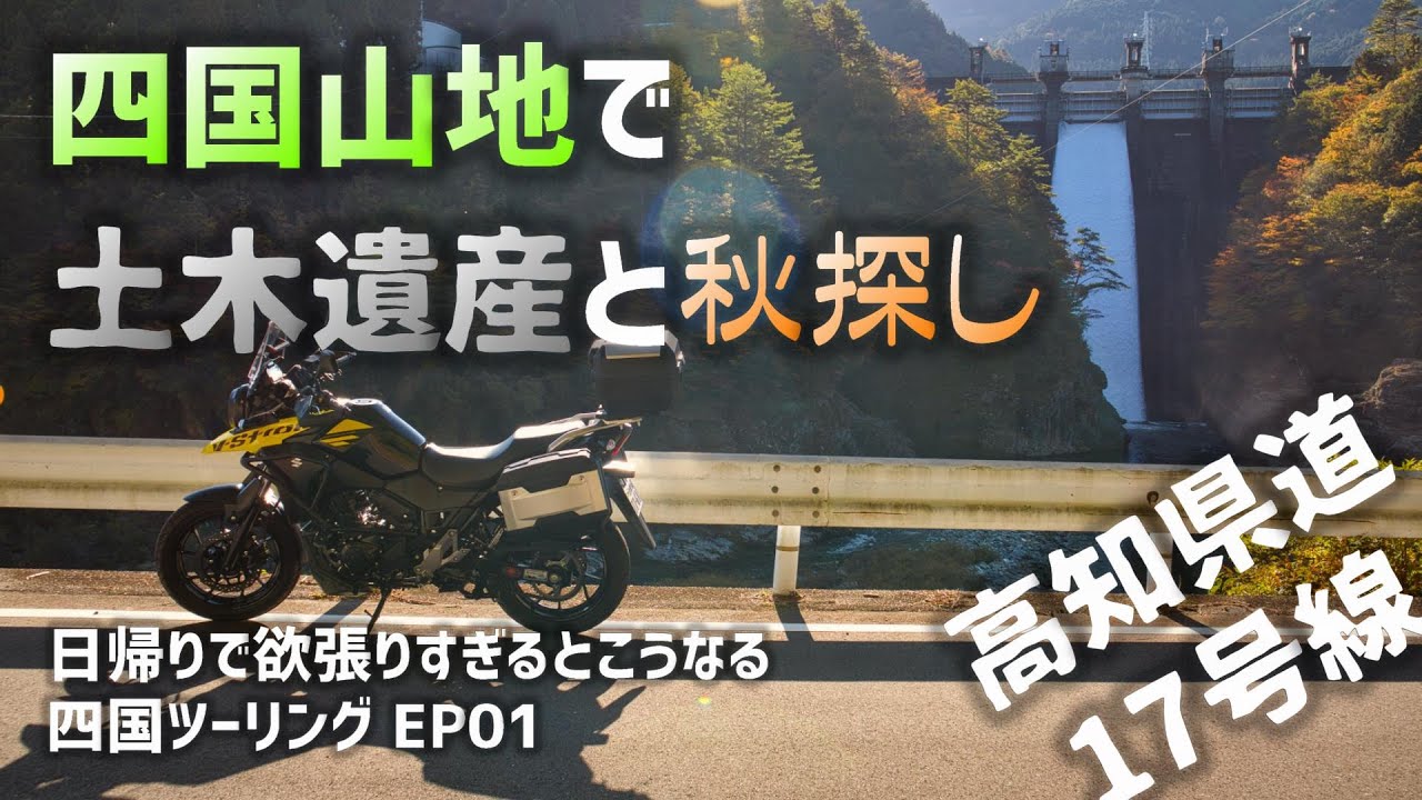 Vストロームで四国ツーリング①　四国山地で土木遺産と秋探し