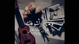 بدر بن عبدالمحسن - ودي اشوفك - حالات واتس آب ♥♥