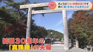 11月22日は「いい夫婦の日」　伊勢神宮には結婚30周年の参拝　夫婦岩では愛を叫ぶイベント(2022/11/22)