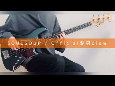 【SOULSOUP / Official髭男dism】-  ベース 弾いてみた / Bass cover【劇場版 SPY×FAMILY CODE: White 主題歌】