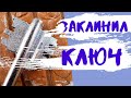 ЗАКЛИНИЛ КЛЮЧ В ЗАМКЕ ЧТО ДЕЛАТЬ КАК ОТКРЫТЬ ЕСЛИ ЗАКЛИНИЛ ЗАМОК