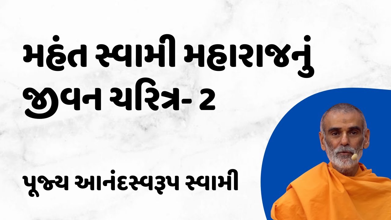 મહંતસ્વામી મહારાજનું જીવન ચરિત્ર ~ Anandswarupswami | BAPS Katha | BAPS Pravachan | BAPS Satsang