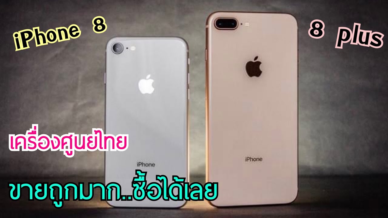 รีวิว iPhone 8 plus vs iPhone 8 ลดราคาเยอะทั้งสองรุ่น เครื่องศูนย์ไทย โปรลดราคาใหม่มาแล้ว ขายถูกมาก