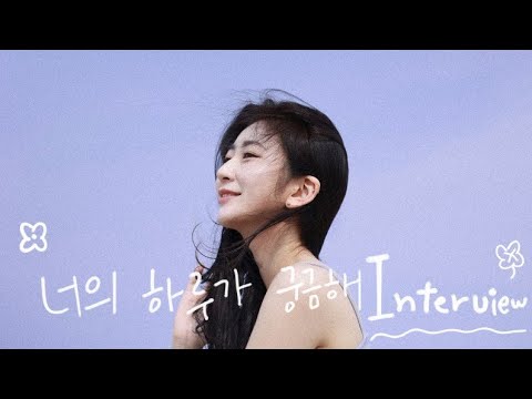 [인터뷰 영상] 에스텔 - 너의 하루가 궁금해