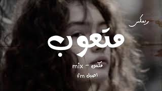 تعبت هواي من دنياي mix