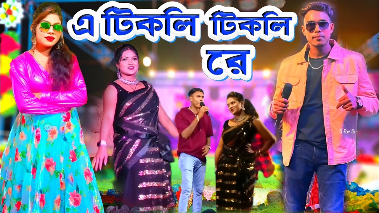 Kundan Kumar Night 2024 || এ টিকলি টিকলি রে নতুন স্টেজে || 