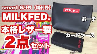 【雑誌付録】smart（スマート）6月号（増刊号）の付録は MILKFED. 高見え本格レザー製 ポーチ&カードケース 2点セット