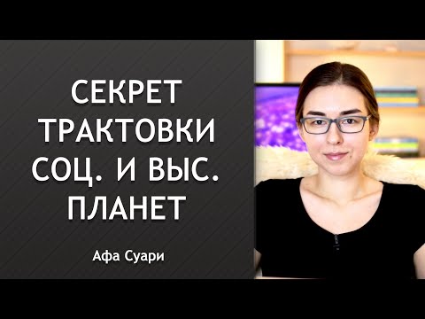 Секрет трактовки социальных и высших планет