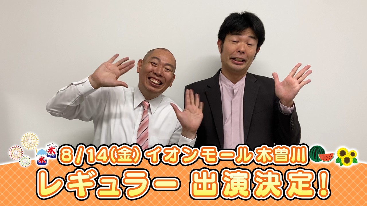 イオンモール特別企画「よしもと全国お笑いツアー」特別コメント(レギュラー③)