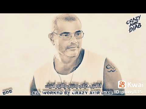 حالات واتساب   عمرو دياب عارف انت اجمل حاجة تفرح