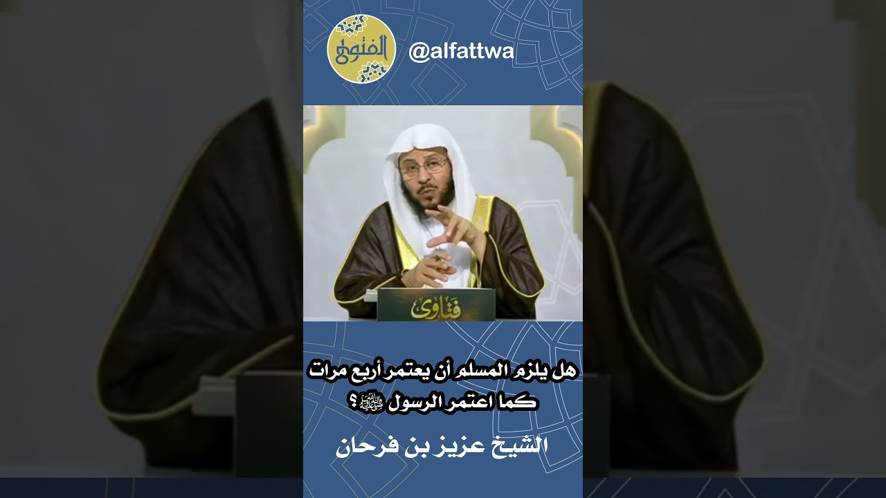 هل يلزم المسلم أن يعتمر أربع مرات كما اعتمر الرسول ﷺ؟ | الشيخ عزيز بن فرحان