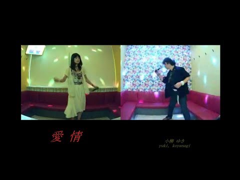 愛情／小柳ゆき 【M&A】歌ってみた うたスキ動画　 JOYSOUND
