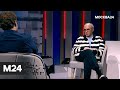 "Правда 24": Александр Добровинский - Москва 24