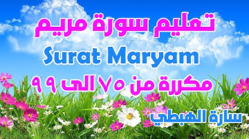 سورة مريم من الاية 75 الى 99 مكررة للحفظ برواية ورش الثمن 8 حزب 31 سارة الهبطي Quran Surat Maryam