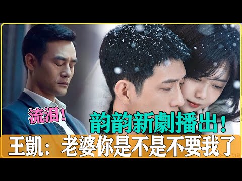 《歸路》首播！！韻韻又出新劇啦，怎麽跟誰都這麽有CP感，凱凱吃醋流淚，老婆被人搶走了#王凱#譚松韻#井柏然#向風而行#歸路
