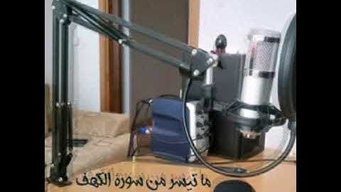 ما تيسر من سورة الكهف