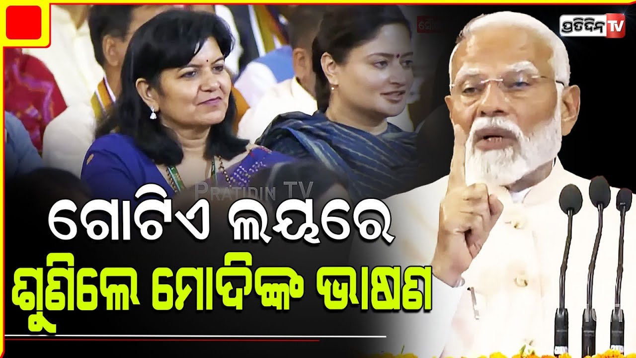 ଅପରାଜିତା ଗୋଟିଏ ଲୟରେ ଶୁଣିଲେ ମୋଦିଙ୍କ ଭାଷଣ, ଯୋଜନା ପହଞ୍ଚାଇବେ ଓଡ଼ିଶା ଘରେ ଘରେ।Modi's parliament NDA Speech