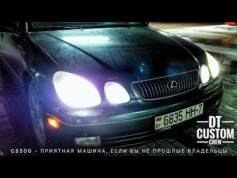 Lexus GS300. - Супер приятная машина, если бы не прошлые владельцы.