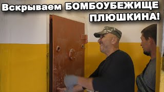 Вскрываем БОМБОУБЕЖИЩЕ ПЛЮШКИНА! Капсула времени! Часть 1. В поисках сокровищ