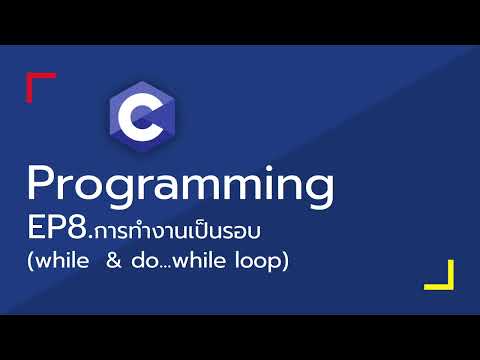 โปรแกรม dev c++ คือ  2022  Dev-C - 08 การทำงานเป็นรอบ (while \u0026 do...while)