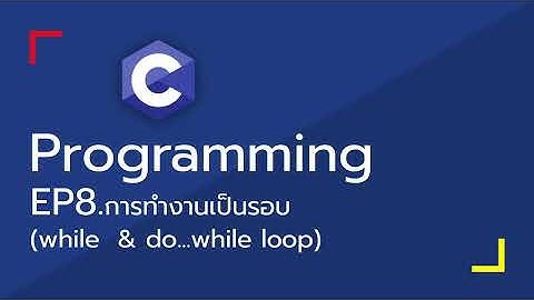 Dev-C - 08 การทำงานเป็นรอบ (while & do...while)