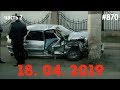 ☭★Подборка Аварий и ДТП/Russia Car Crash Compilation/#870/April 2019/#дтп#авария