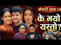 केशरी भाग - ८० || Kesari new episode - 80 || Kesari naya bhag 80 | Kesari episode 80 review |kesari
