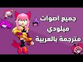 براول ستارز: جميع اصوات البطله الجديده ميلودي مترجمة بالعربية  Brawl stars :all melodie voicelines