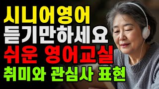 따라하기 쉬운 60대70대80대 듣는 시니어영어 기초영어회화 강의 교실 3강-취미와관심사 표현