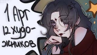 12 художников 1 арт | арт челлендж)