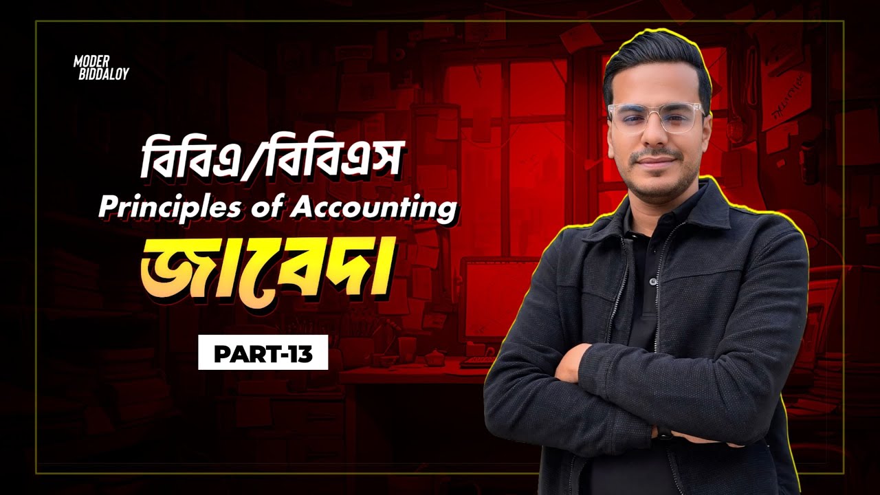 principles-of-accounting-for-bba-bbs-bangla-tutorial-general-journal